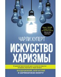 Искусство харизмы