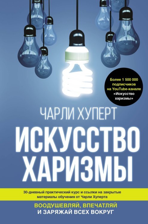 Звезда YouTube Искусство харизмы