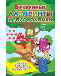 Буквенные лабиринты и головоломки
