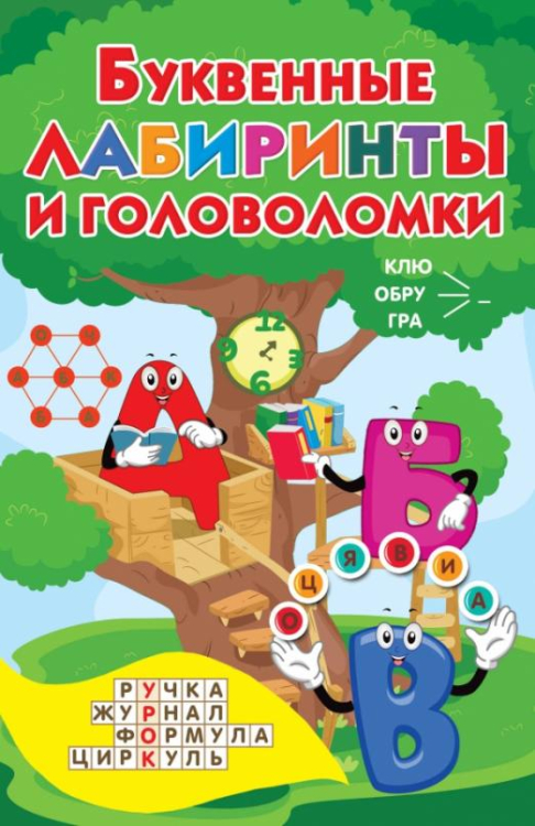 Книжка в кармашек Буквенные лабиринты и головоломки