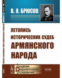 Летопись исторических судеб армянского народа