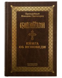 Книга об исповеди