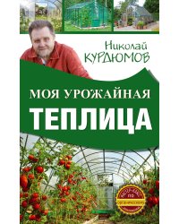 Моя урожайная теплица