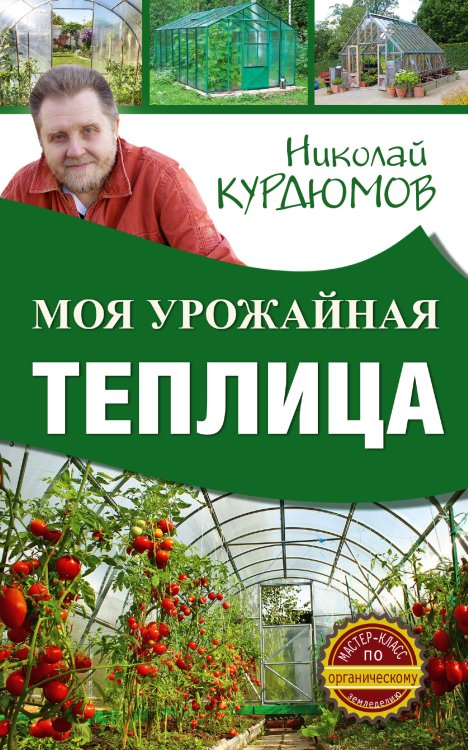 Обложка книги «Моя урожайная теплица» — Курдюмов Н.И., ISBN 9785171012540