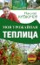 Обложка книги «Моя урожайная теплица» — Курдюмов Н.И., ISBN 9785171012540