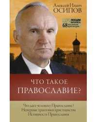 Что такое православие?