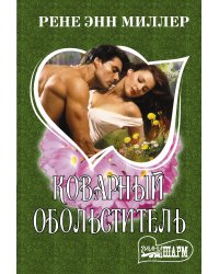 Коварный обольститель