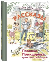 Рассказы Павлика Помидорова, брата Люси Синицыной