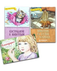 Комплект №3. Рассказы о животных (количество товаров в комплекте: 3)