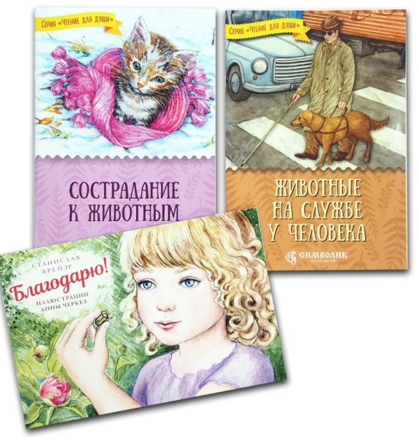 Обложка книги «Комплект №3. Рассказы о животных (количество товаров в комплекте: 3)»