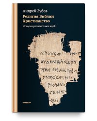 Религия Библии. Христианство. История религиозных идей