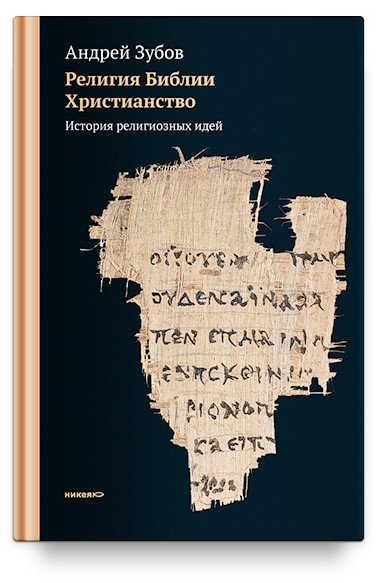 Религия Библии. Христианство. История религиозных идей