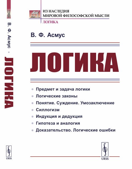 Обложка книги «Логика» — Асмус В.Ф., ISBN 9785971087243