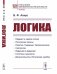 Обложка книги «Логика» — Асмус В.Ф., ISBN 9785971087243