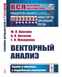 Векторный анализ. Задачи и примеры с подробными решениями
