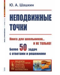 Неподвижные точки. Выпуск №251