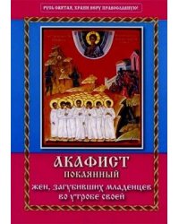 Акафист покаянный жен, загубивших младенцев во утробе своей