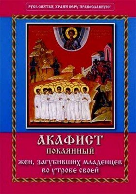 Обложка книги «Акафист покаянный жен, загубивших младенцев во утробе своей»