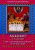 Обложка книги «Акафист покаянный жен, загубивших младенцев во утробе своей»