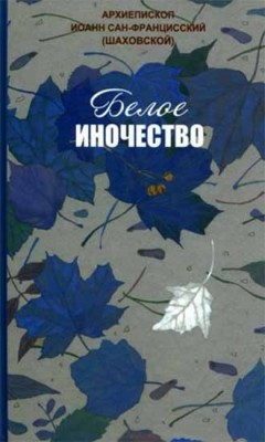 Белое иночество Белое иночество