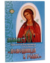 Акафист Пресвятой Богородице в честь иконы Ее Помощница в родах