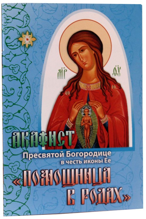 Акафист Пресвятой Богородице в честь иконы Ее Помощница в родах