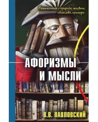 Афоризмы и мысли