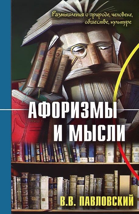 Афоризмы и мысли
