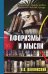 Афоризмы и мысли