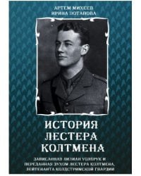 История Листера Колтмена