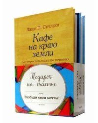 Подарок на счастье от Джона Стрелеки (комплект из 3 книг) (количество томов: 3)
