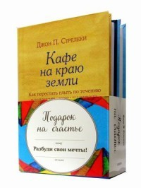 Подарок на счастье от Джона Стрелеки (комплект из 3 книг) (количество томов: 3)