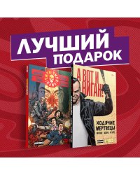 Кровавая феерия от создателя "Ходячих мертвецов" (комплект из 2 комиксов) (количество томов: 2)