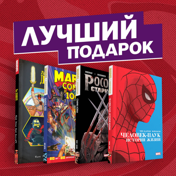 Шедевры Marvel (комплект из 4 комиксов) (количество томов: 4)