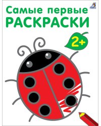 Самые первые раскраски. 2+