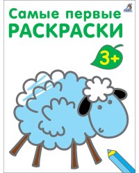 Самые первые раскраски. 3+