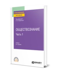 Обществознание в 2-х частях. Часть 1. Учебник для СПО