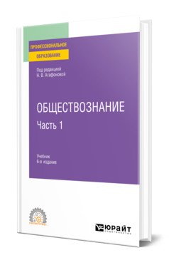 Обществознание в 2-х частях. Часть 1. Учебник для СПО
