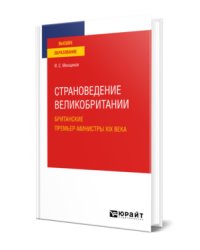Страноведение Великобритании. Британские премьер-министры XIX века. Учебное пособие для вузов