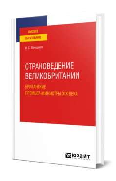 Обложка книги «Страноведение Великобритании. Британские премьер-министры XIX века. Учебное пособие для вузов» — Менщиков И.С., ISBN 9785534140699