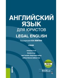 Английский язык для юристов. Legal English + еПриложение. Учебник