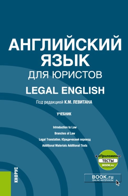 Английский язык для юристов. Legal English + еПриложение. Учебник