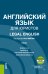 Английский язык для юристов. Legal English + еПриложение. Учебник
