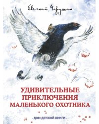 Удивительные приключения маленького охотника 