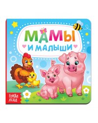Мамы и малыши