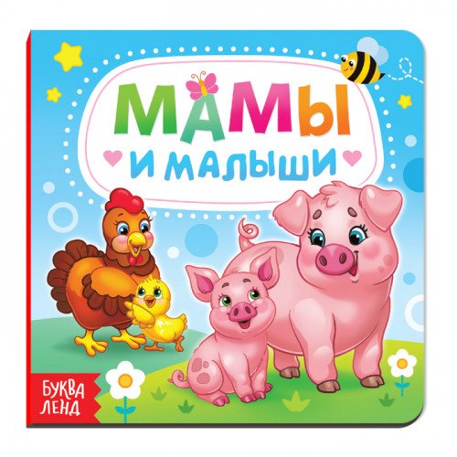 Мамы и малыши