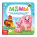 Мамы и малыши