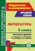 Литература. 5 класс. Поурочное планирование. Система уроков по учебнику В.Я. Коровиной, В.П. Журавлева, В.И. Коровина