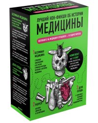 Лучший нон-фикшн об истории медицины (комплект из 3 книг) (количество томов: 3)