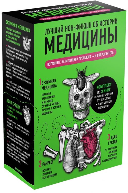 Лучший нон-фикшн об истории медицины (комплект из 3 книг) (количество томов: 3)